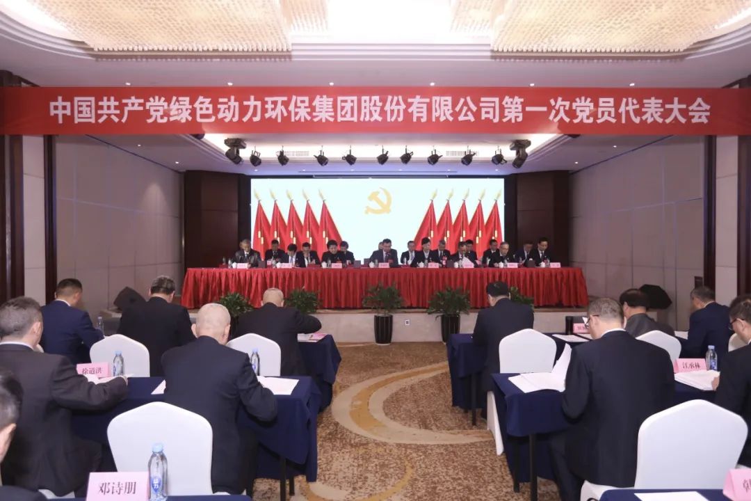 中国共产党金沙6038手机版中国有限公司第一次党员代表大会胜利召开